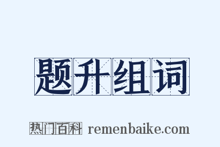 题升组词是什么意思的图片